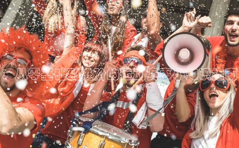 ：从零基础到进阶的运动赛事小知识指南