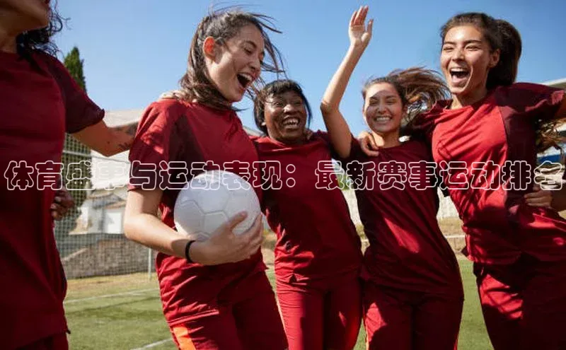 体育盛事与运动表现：最新赛事运动排名