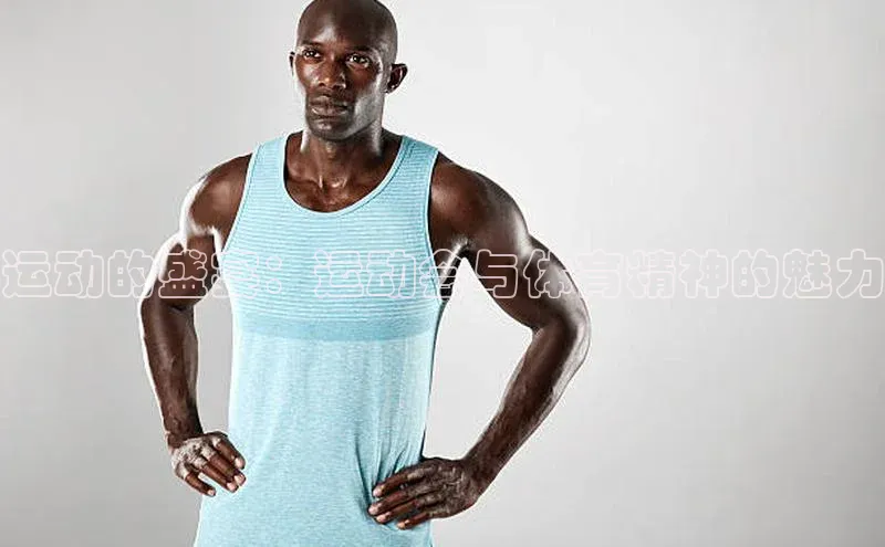 运动的盛宴：运动会与体育精神的魅力