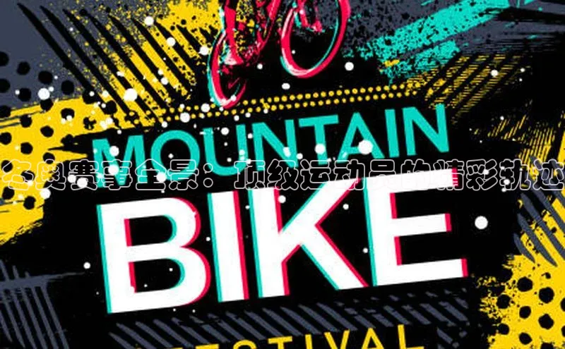 冬奥赛事全景：顶级运动员的精彩轨迹