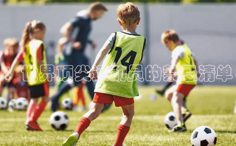 ：世界顶尖运动员的禁忌清单