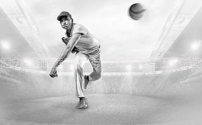 活力四射的运动接力：视频回顾与精彩瞬间