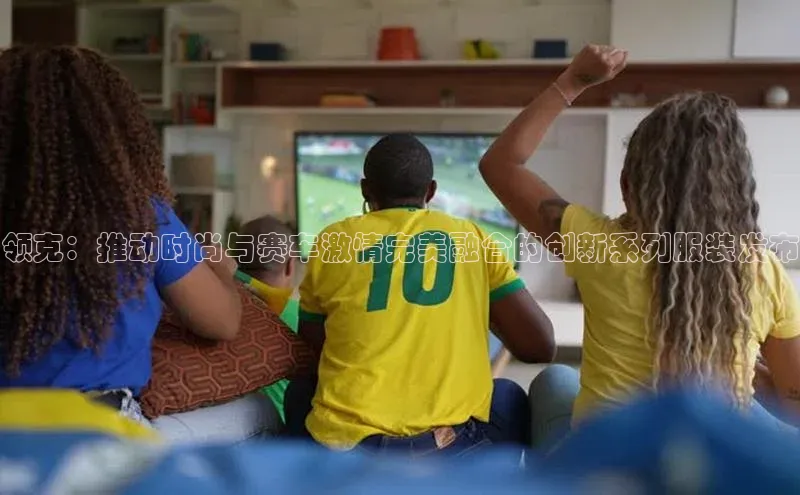 领克：推动时尚与赛车激情完美融合的创新系列服装发布