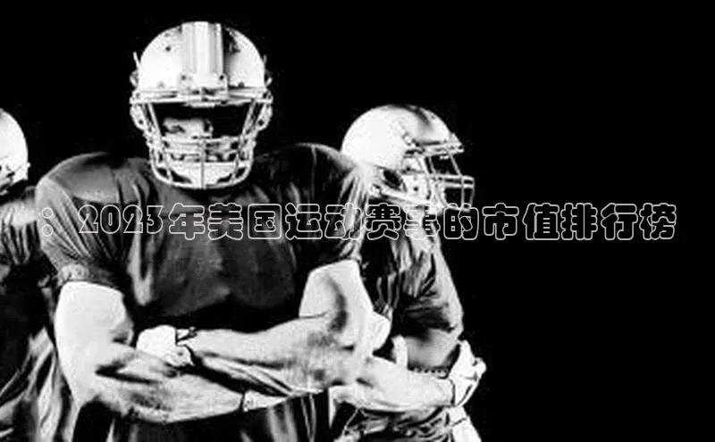：2023年美国运动赛事的市值排行榜