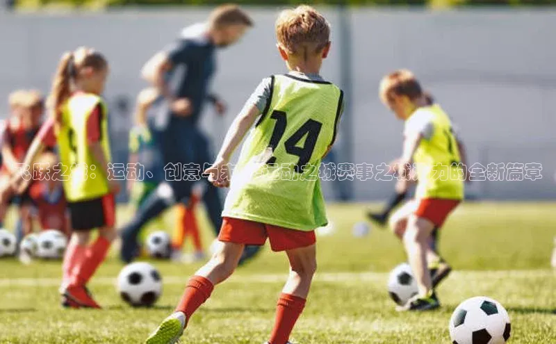 飞跃之城：运动、创意与未来-运动之城赛事之城活力的全新篇章