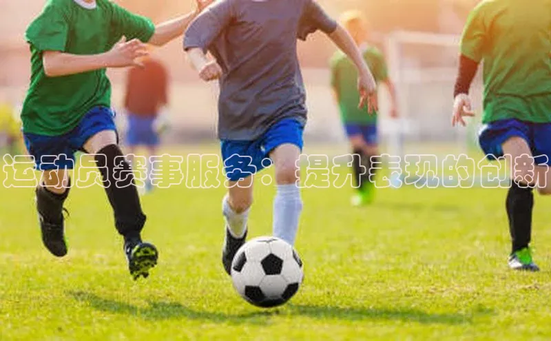 运动员赛事服务：提升表现的创新