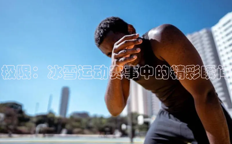 极限：冰雪运动赛事中的精彩瞬间