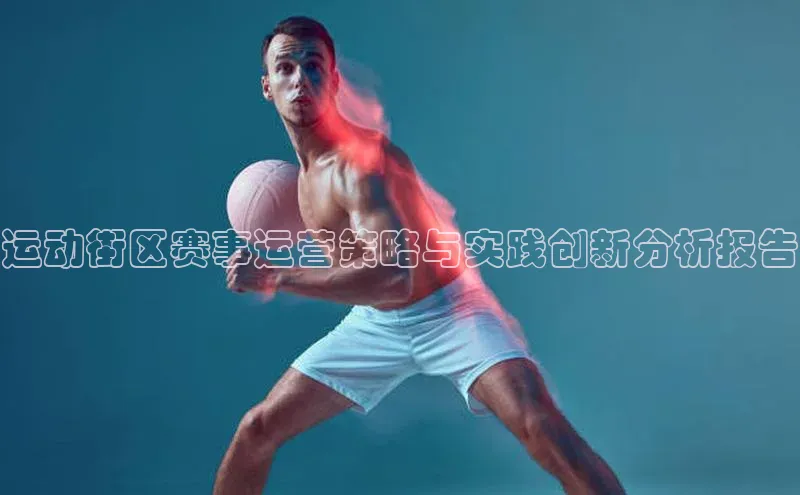 运动街区赛事运营策略与实践创新分析报告