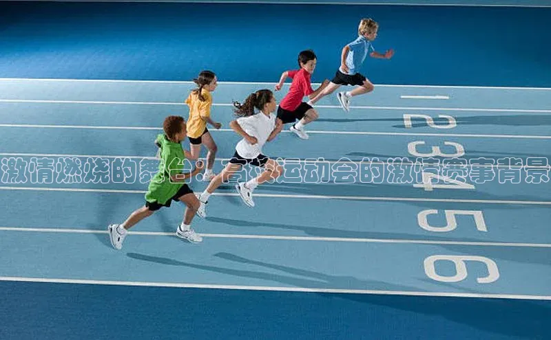 激情燃烧的舞台：高校运动会的激情赛事背景