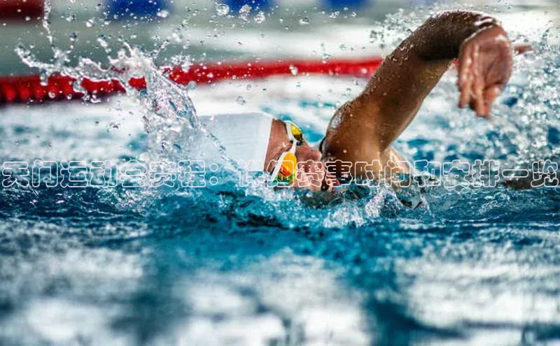 天门运动会赛程：详细赛事时间和安排一览