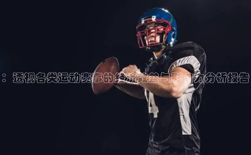 ：透视各类运动赛事的经济效益与影响力分析报告