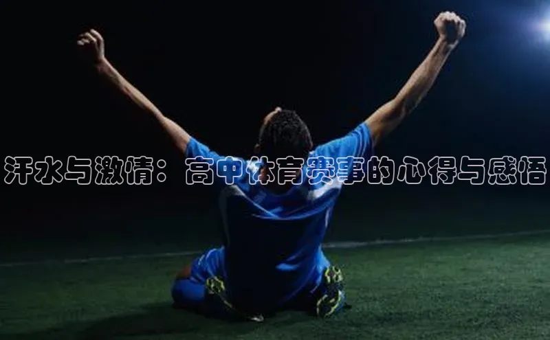 汗水与激情：高中体育赛事的心得与感悟