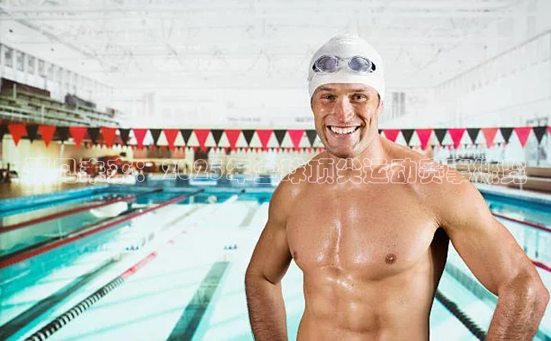 预见未来：2025年全球顶尖运动赛事概览