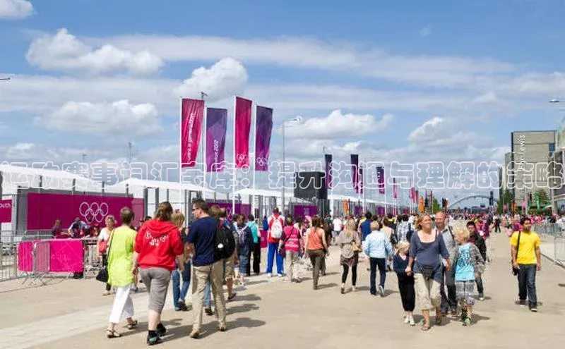 运动赛事词汇宝库：提升沟通与理解的策略