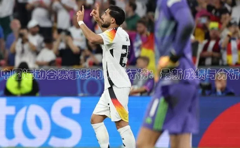 中国运动会赛事影响力排行榜：最新成绩与分析