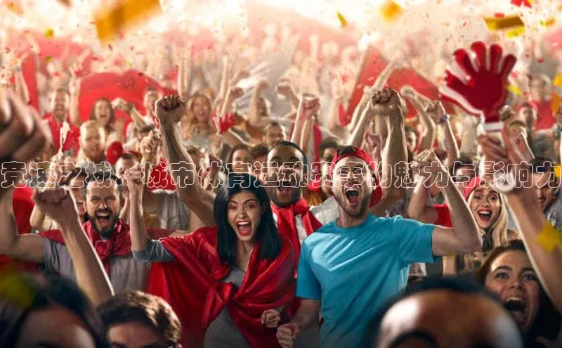 竞速之城：城市体育运动赛事的魅力与影响力