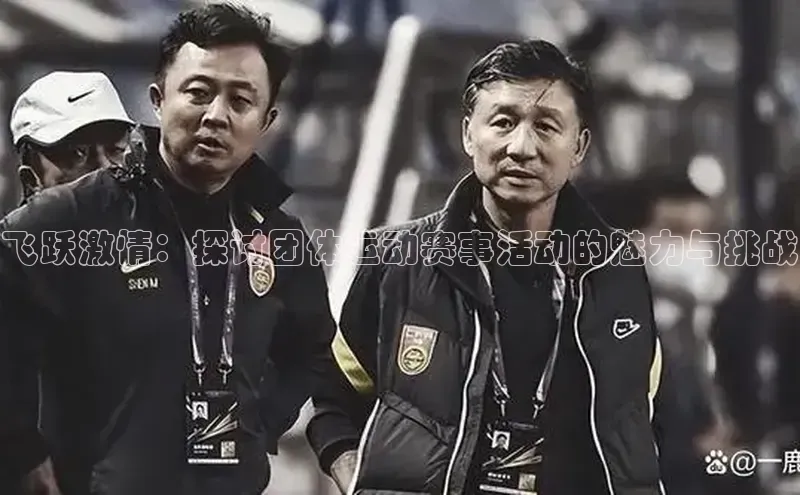 飞跃激情：探讨团体运动赛事活动的魅力与挑战