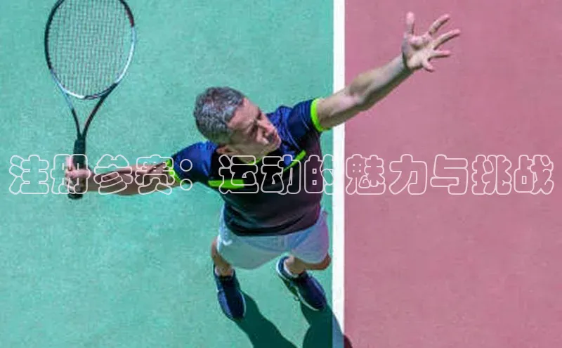 注册参赛：运动的魅力与挑战