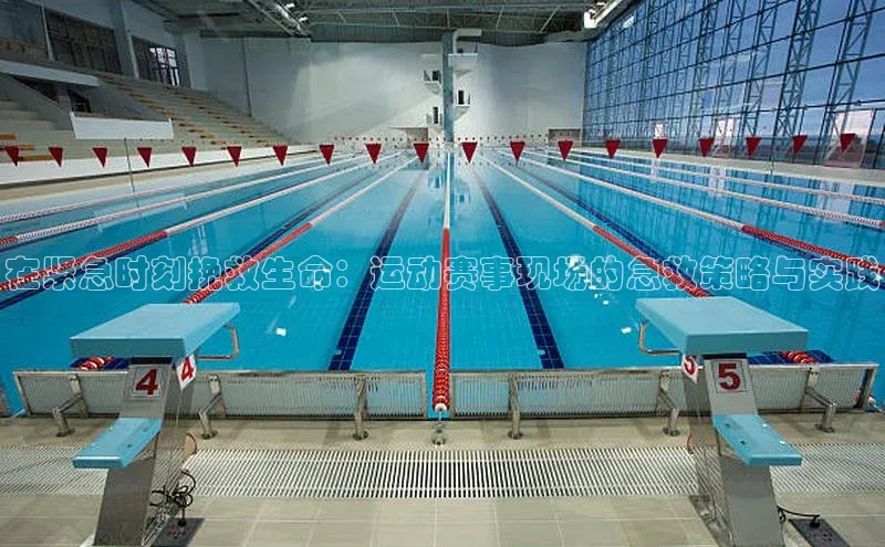 在紧急时刻挽救生命：运动赛事现场的急救策略与实践