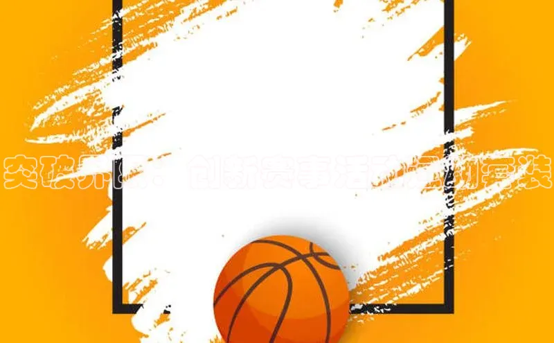 突破界限：创新赛事活动运动套装