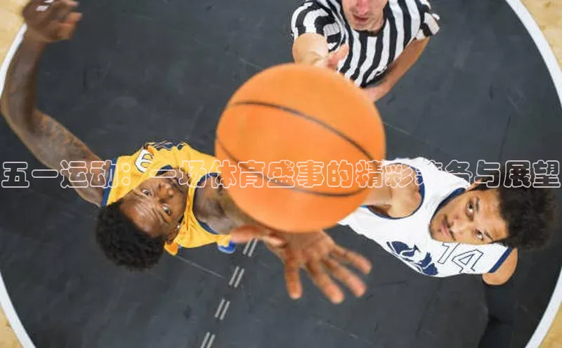 五一运动：一场体育盛事的精彩筹备与展望