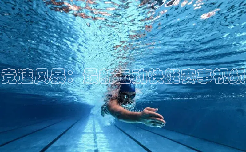 竞速风暴：最新运动快艇赛事视频