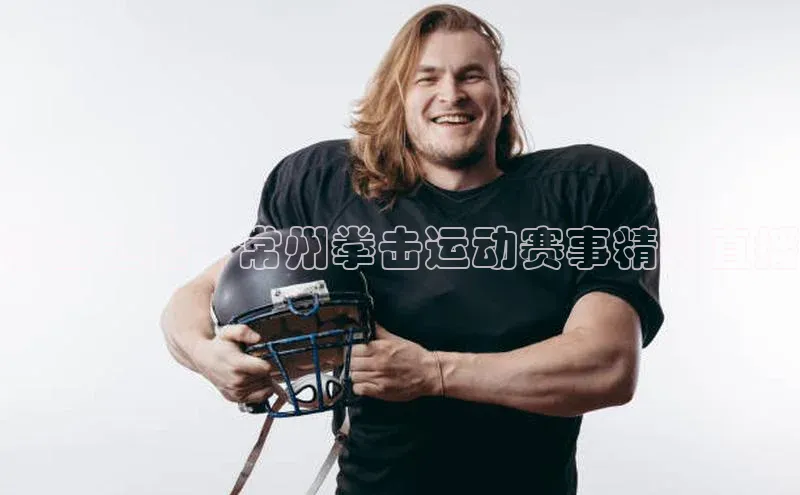 拳击之光：常州拳击运动赛事精彩直播