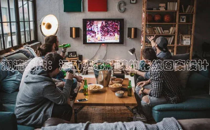 潮流竞技：运动赛事服装的花纹图案设计