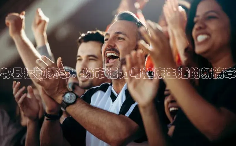 郫县运动赛事：城市活力与健康生活的新篇章