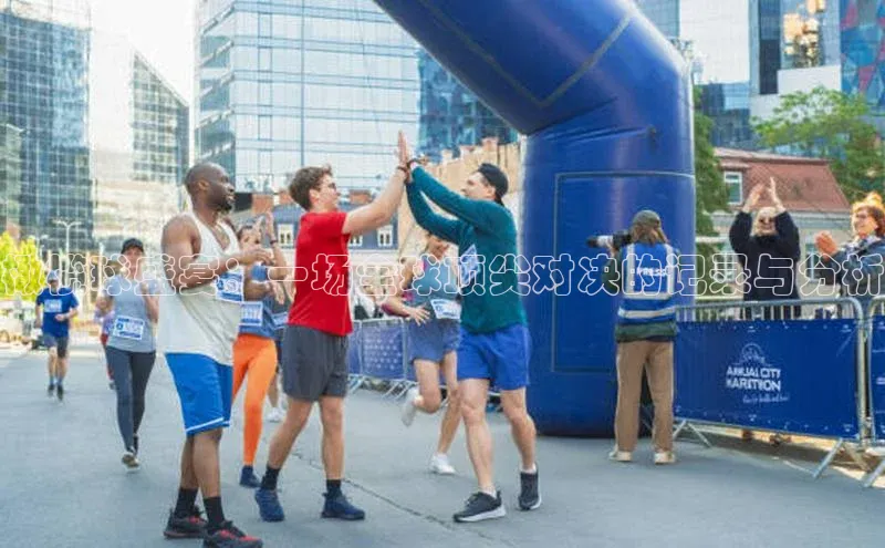 橄榄球盛宴：一场全球顶尖对决的记录与分析