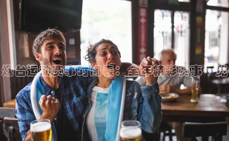 烟台运动赛事时间表：全年精彩赛事一览