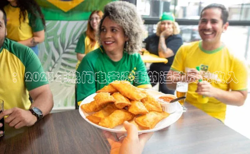 ：2023年热门电竞赛事的运动员总收入