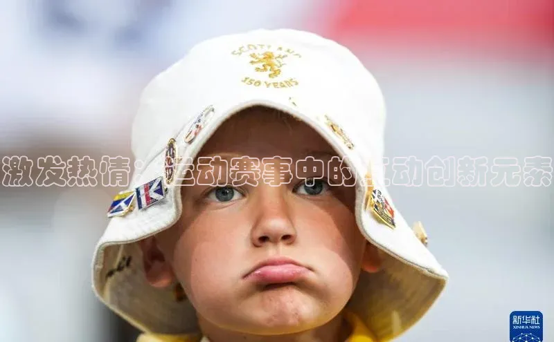 激发热情：运动赛事中的互动创新元素