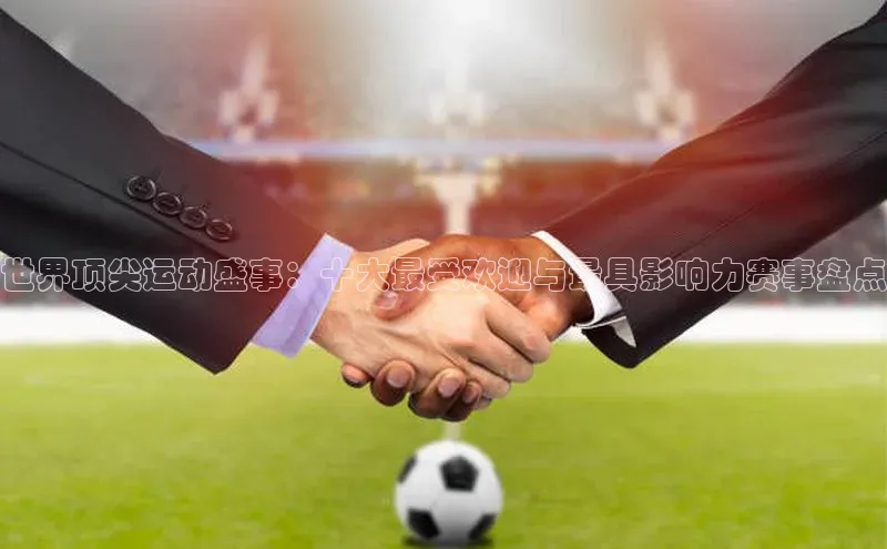世界顶尖运动盛事：十大最受欢迎与最具影响力赛事盘点