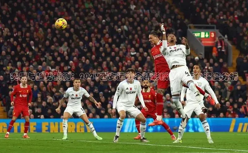 赛果与趋势预测：2023西安运动会精彩瞬间背后的深度分析