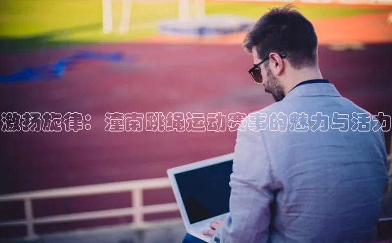 激扬旋律：潼南跳绳运动赛事的魅力与活力