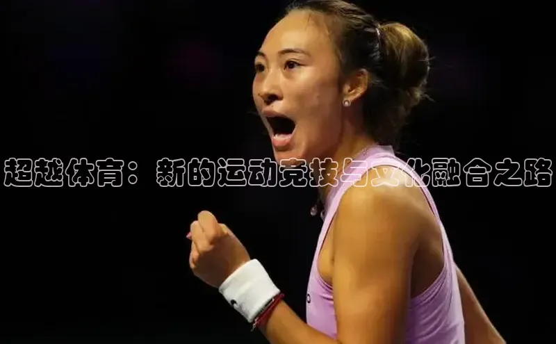超越体育：新的运动竞技与文化融合之路