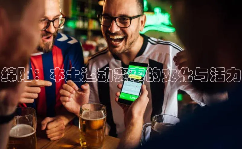 绵阳：本土运动赛事的文化与活力
