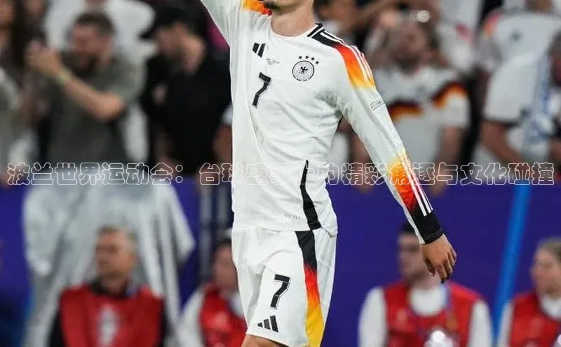 波兰世界运动会：台球盛事上的精彩角逐与文化碰撞