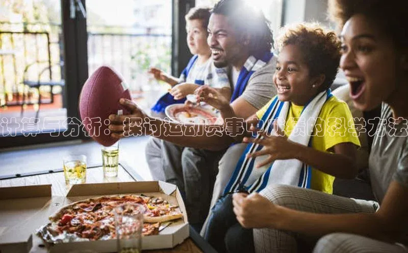 计算与分析：探讨运动赛事中成绩的科学方法