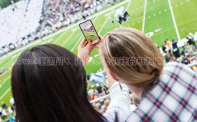 从Qwen到知乎：运动赛事书籍的新视角与深度